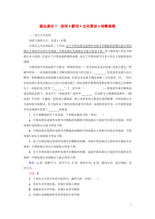 2020版高考语文一轮复习练出高分7语用默写文化常识诗歌思想(含解析)