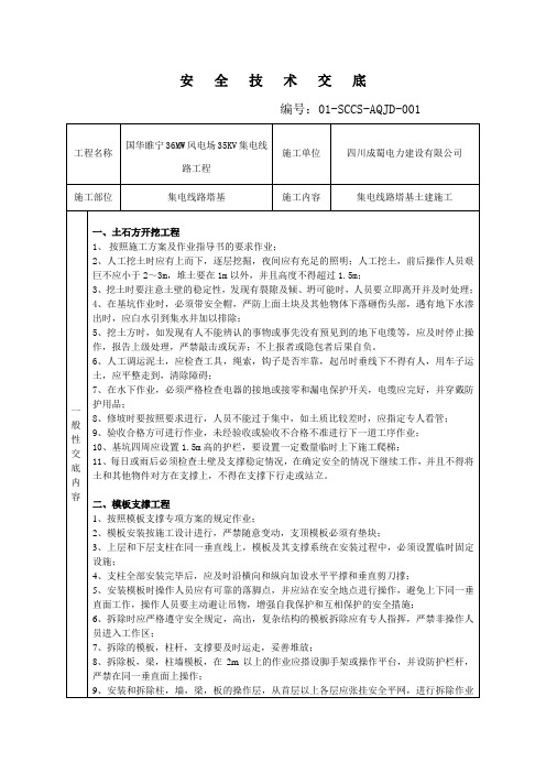 线路土建安全技术交底