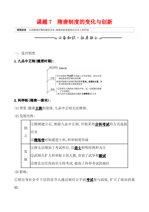 高中历史 课题7 隋唐制度的变化与创新 教案   含解析题