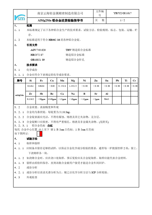 铝合金(AlMg2Mn)进货检验指导书 (自动保存的)