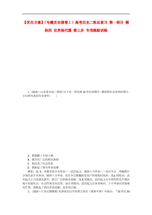 高考历史二轮总复习 第一部分 模块四 世界现代篇 第三步 专项跟踪训练