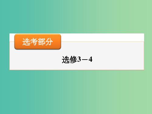 高考物理大一轮复习 第5讲 实验一 用单摆测定重力加速度课件(选修3-4)