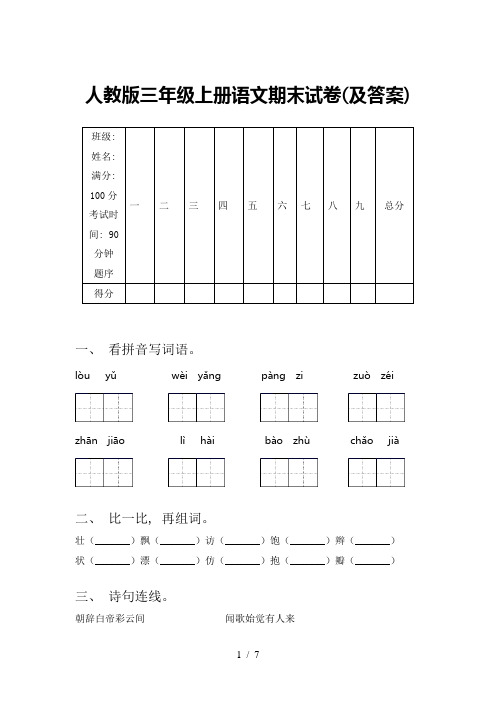 人教版三年级上册语文期末试卷(及答案)