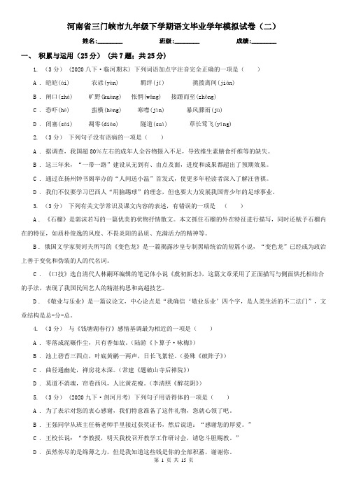 河南省三门峡市九年级下学期语文毕业学年模拟试卷(二)