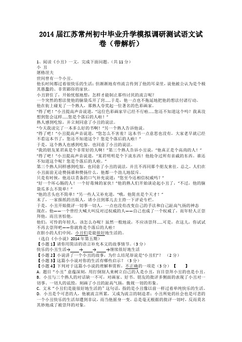 江苏常州2014届初中毕业升学模拟调研测试语文试卷(纯word解析版)