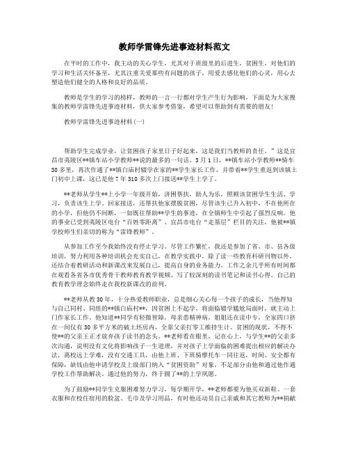 教师学雷锋先进事迹材料范文