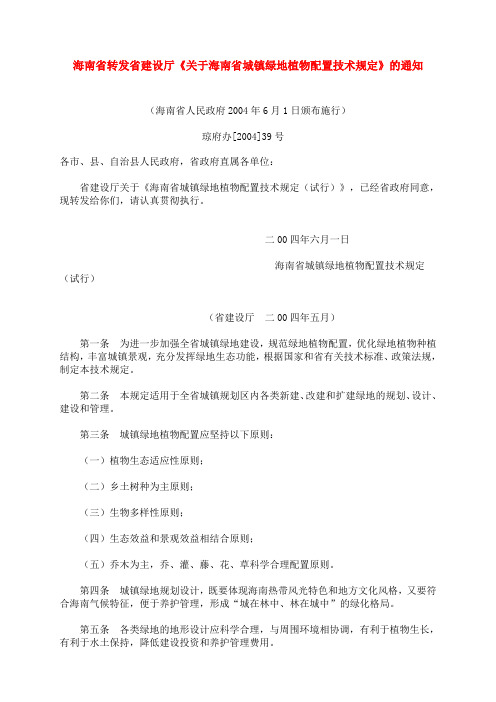 关于海南省城镇绿地植物配置技术规定