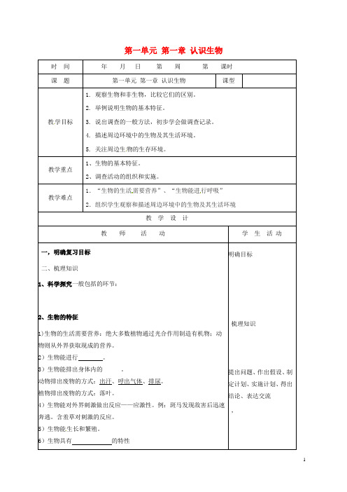 七年级生物上册第一单元第一章认识生物教案(新版)新人教版