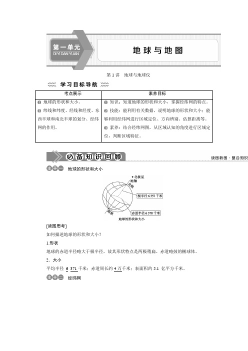 高二区域地理第1讲 地球与地球仪