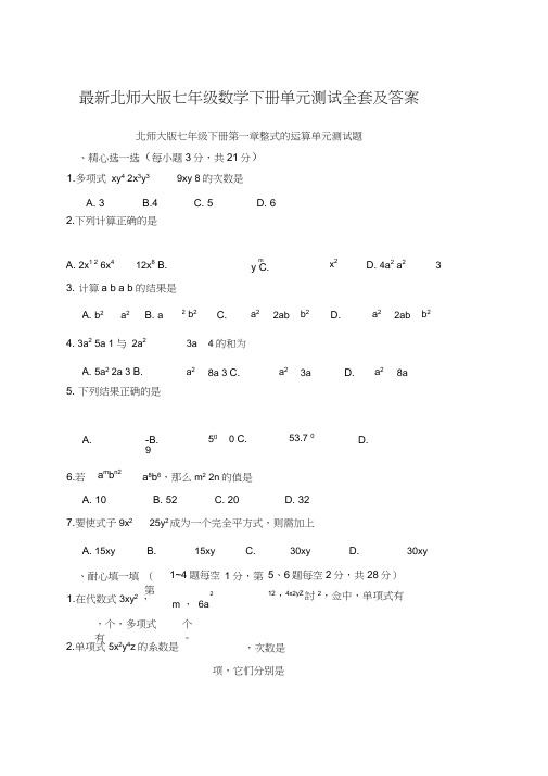 最新北师大版七年级数学下册单元测试全套及答案