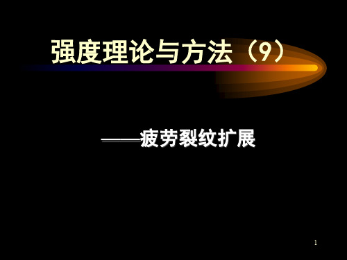 强度理论疲劳裂纹扩展