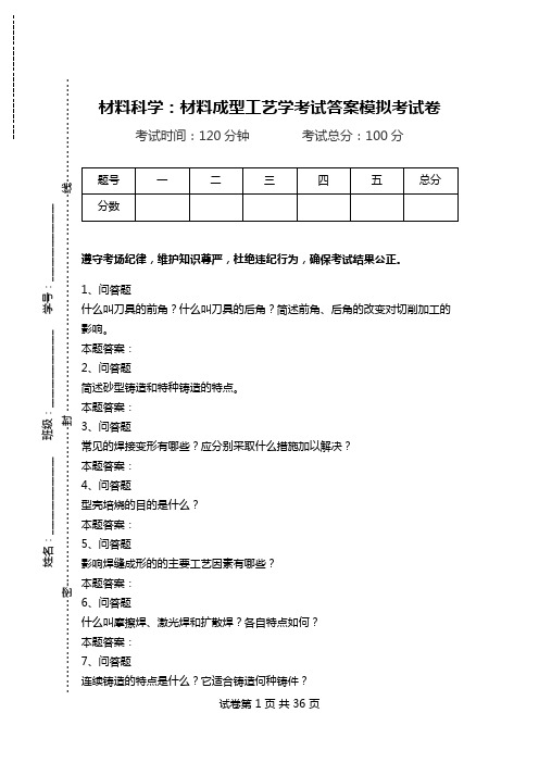 材料科学：材料成型工艺学考试答案模拟考试卷.doc