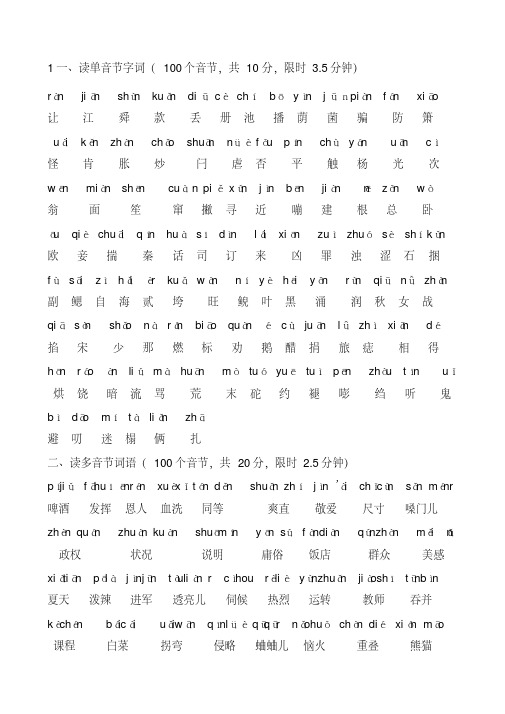 普通话水平测试用——100个单音节字词