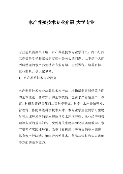 水产养殖技术专业介绍_大学专业