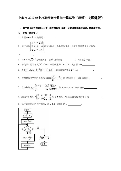 上海市2019年七校联考高考数学一模试卷(理科)含答案解析