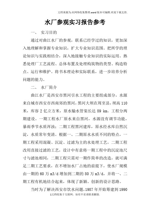 水厂参观实习报告参考