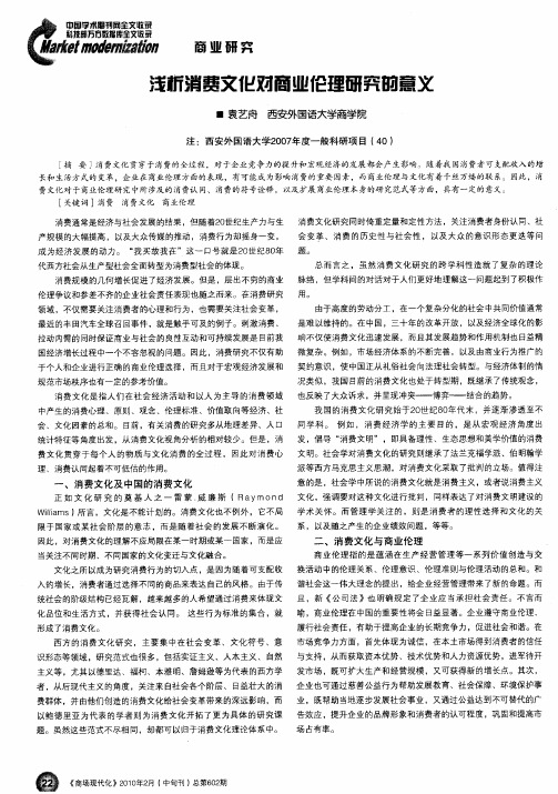 浅析消费文化对商业伦理研究的意义