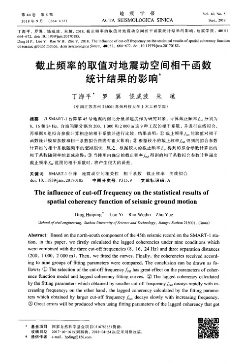 截止频率的取值对地震动空间相干函数统计结果的影响