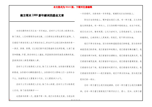 南方周末1999新年献词的励志文章