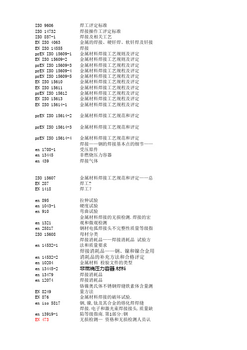 欧洲焊接标准整理