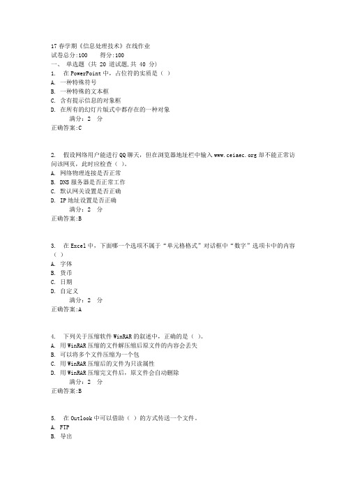 南开17春学期《信息处理技术》在线作业答案1