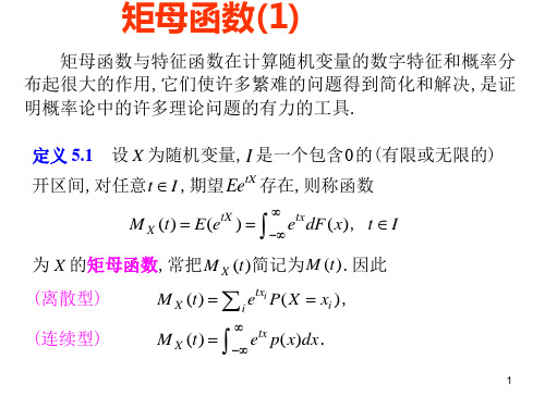 概率统计：矩母函数