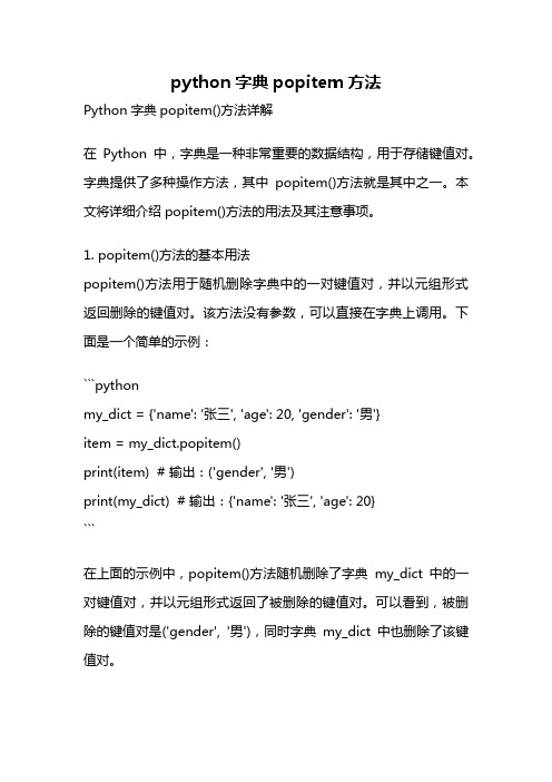 python字典popitem方法