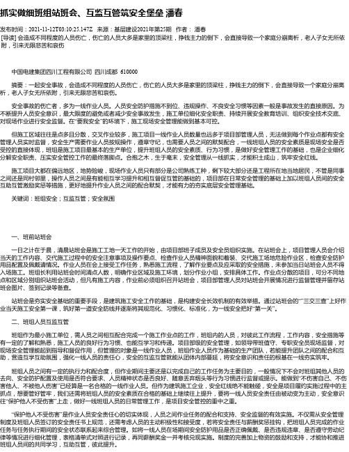 抓实做细班组站班会、互监互管筑安全堡垒潘春