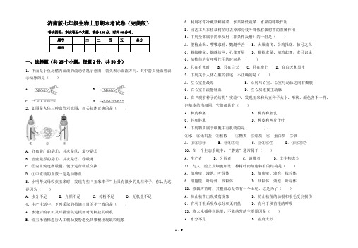 济南版七年级生物上册期末考试卷(完美版)