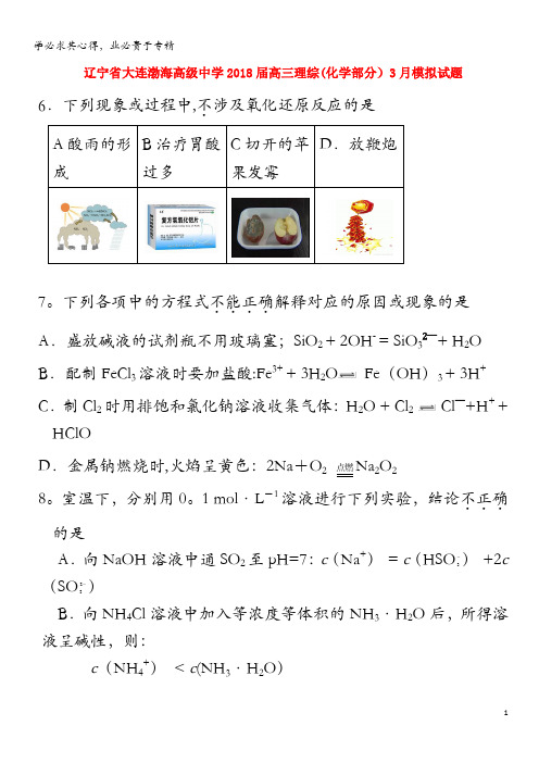 大连渤海高级中学2018届高三理综(化学部分)3月模拟试题3