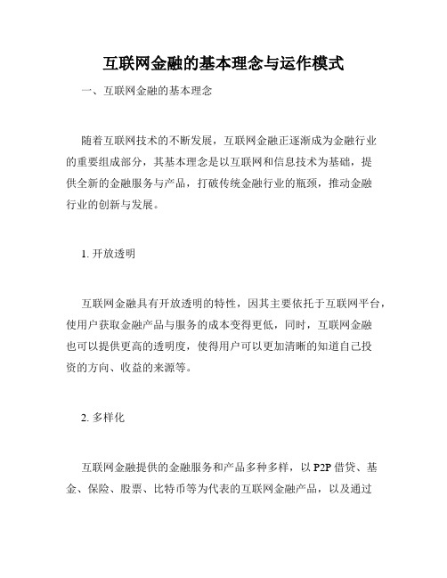 互联网金融的基本理念与运作模式