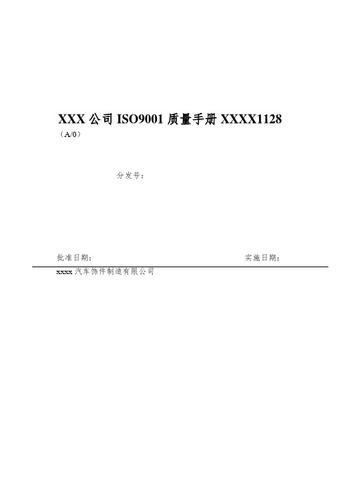 XXX公司ISO9001质量手册XXXX1128