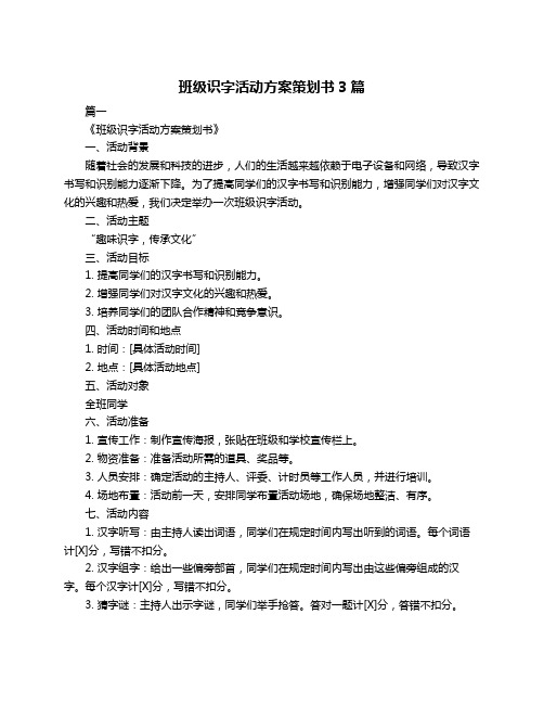 班级识字活动方案策划书3篇