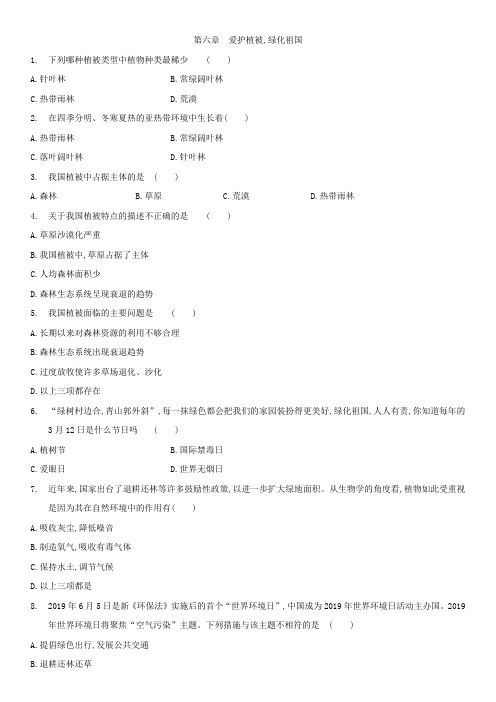 人教版生物七年级上册第六章 爱护植被,绿化祖国 强化练习