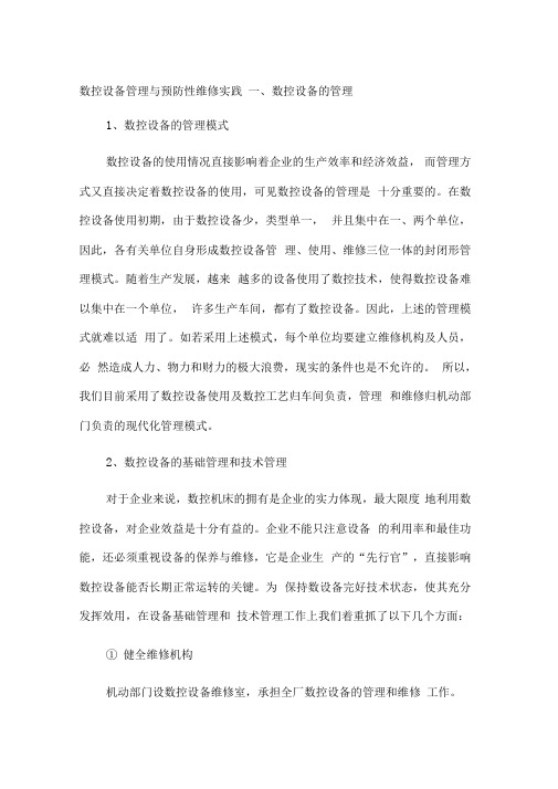 数控设备管理与预防性维修实践