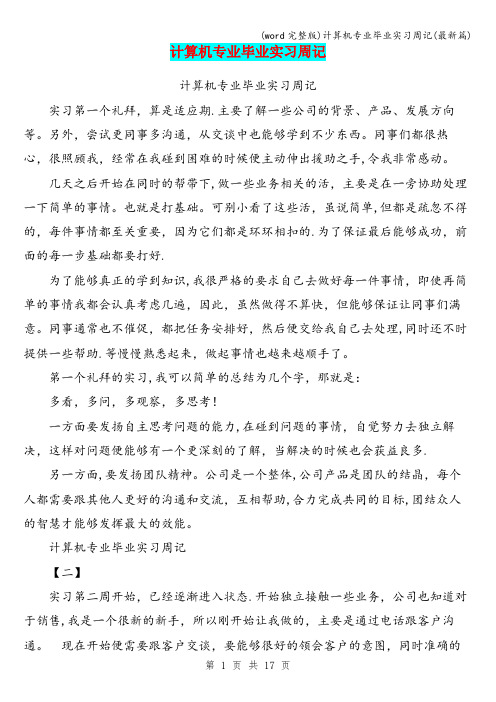 (word完整版)计算机专业毕业实习周记(最新篇)