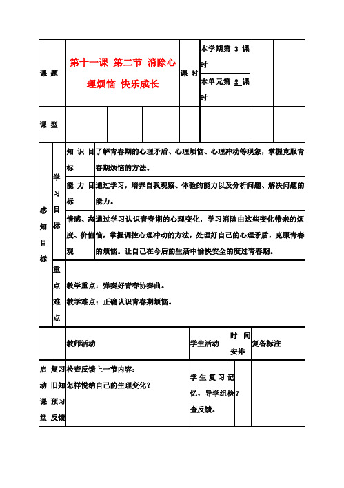 七年级政治下册 第11课 第2节消除心理烦恼,快乐成长教案 北师大版