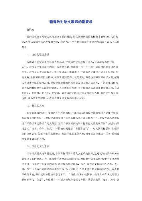 新课改对语文教师的新要求