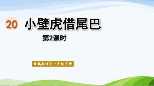 2022-2023部编版语文一年级下册《20小壁虎借尾巴第2课时》