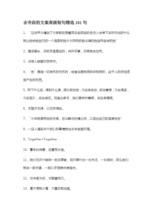 去寺庙的文案高级短句精选101句