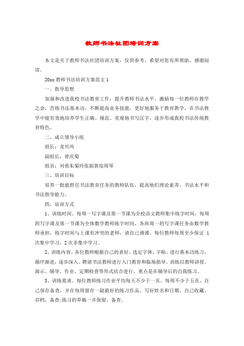 教师书法社团培训方案