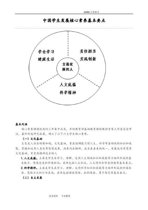 我国学生发展核心素养基本要点