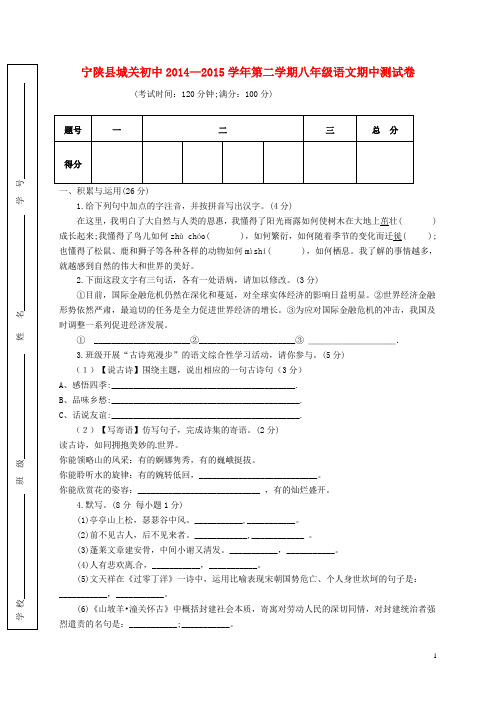 陕西省安康市宁陕县城关初级中学2014-2015学年八年级语文下学期期中试题 新人教版