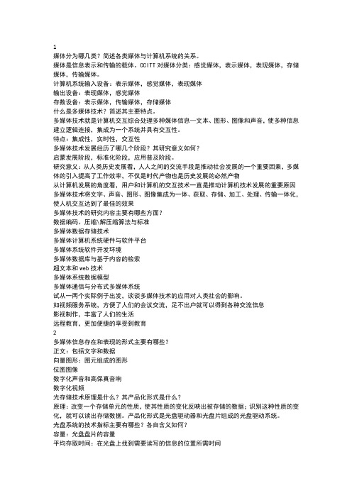 (完整word版)北京邮电大学多媒体技术期末复习题及答案(攒人品之作)