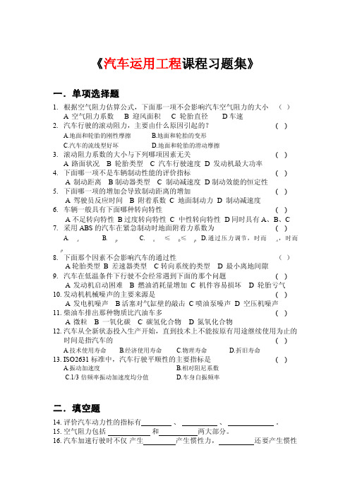 《汽车运用工程课程习题集》-华南理工大学继续教育学院