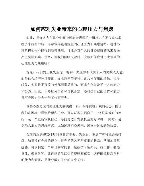 如何应对失业带来的心理压力与焦虑