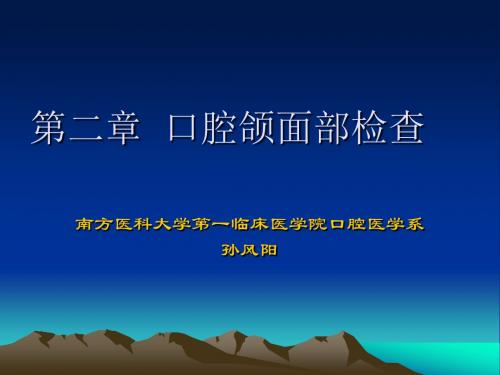 第二章__口腔颌面部检查yingljkhgh概要