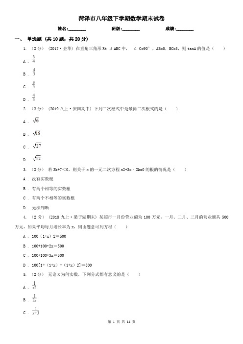 菏泽市八年级下学期数学期末试卷