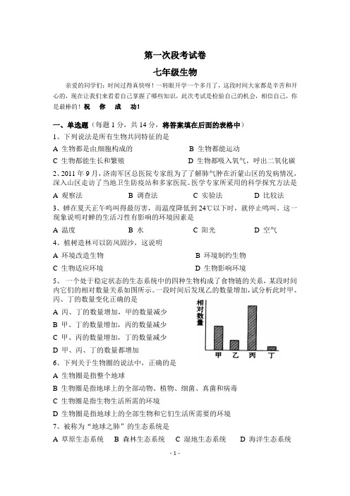 生物七年级上册第一次段考试卷