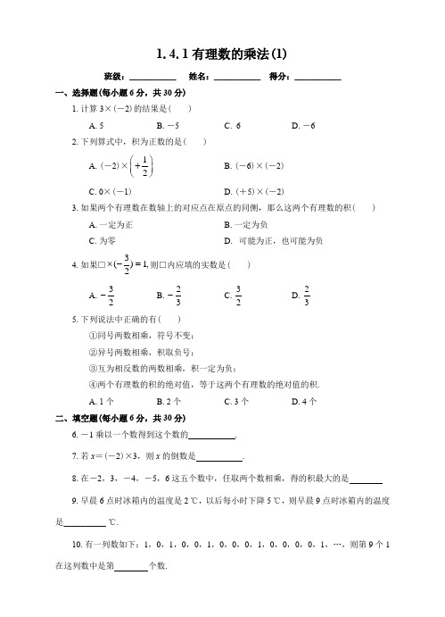 初中数学人教版七年级上册《1.4.1 有理数的乘法 1》课后练习